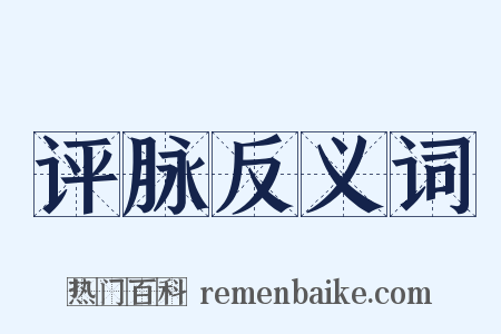 评脉反义词是什么意思的图片